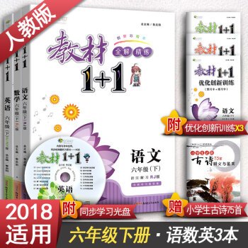 教材1+1同步讲习 六年级下册语文数学英语全3本 RJ人教版讲注解习析全能学练 小学6年 pdf epub mobi 下载