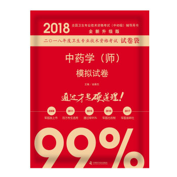 正版包邮 2018中药学（师）模拟试卷 赵春杰 王延年 周蓓 中国科学技术出版 pdf epub mobi 下载