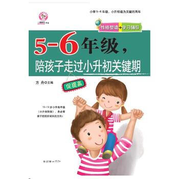 5-6年级，陪孩子走过小升初关键期 pdf epub mobi 下载