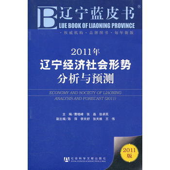 2011年辽宁经济社会形势分析与预测 9787509720615 社会科学文献出版社 pdf epub mobi 电子书 下载