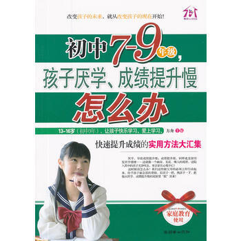 初中7-9年级,孩子厌学、成绩提升慢怎么办