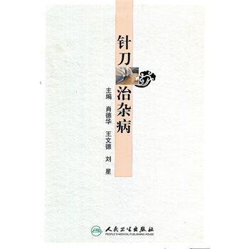 针刀治杂病 pdf epub mobi 电子书 下载