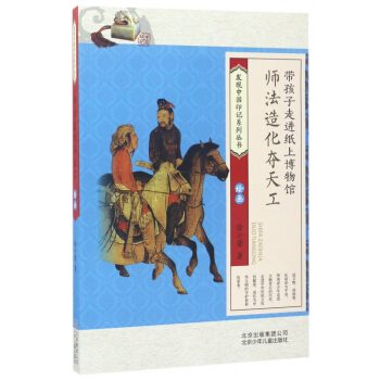 師法造化奪天工(繪畫)/發現中國印記係列叢書 pdf epub mobi 下载