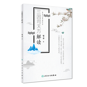 预售45天正版包邮 三因司天方解读 邹勇 著 9787117257459 方剂学 201