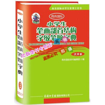 商务国际小学生笔画部首结构字级笔顺字典(大字本) 正版书籍 万森 商务国际出版社 pdf epub mobi 下载