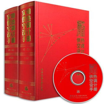 實用供熱空調設計手冊（上下冊）（第二版）含光盤 pdf epub mobi 電子書 下載