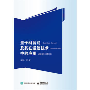 量子群智能及其在通信技术中的应用 pdf epub mobi 电子书 下载