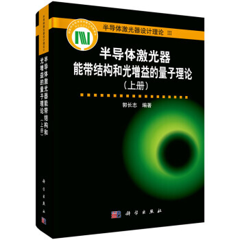 【XH】 半导体激光器能带结构和光谱益的量子理论-半导体激光器设计理论III-(上册)