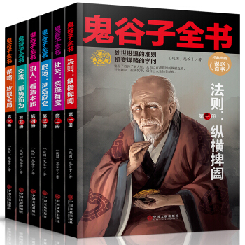 6冊鬼榖子文白對照全注全譯縱橫鬼榖子的局智慧謀略大全集為人處世商戰絕學人際交際生活職場厚黑學中國哲學