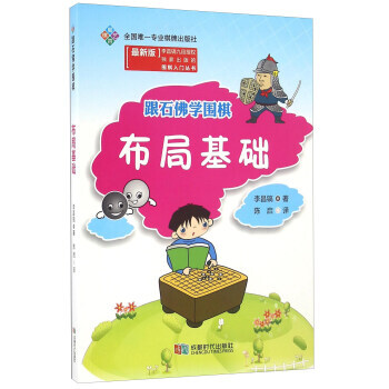 【XH】 布局基礎-跟石佛學圍棋-[新版] pdf epub mobi 電子書 下載
