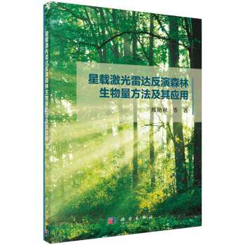 【XH】 星载激光雷达反演森林生物量方法及其应用
