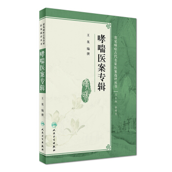 B包邮正版★哮喘医案专辑 王英 编撰 常见病症古代名家医案选评丛书 中医内科 97871