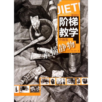 【XH】 素描靜物-階梯教學-升級版 pdf epub mobi 下载
