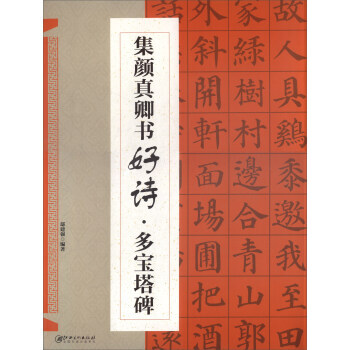 【XH】 集颜真卿书好诗.多宝塔碑 pdf epub mobi 电子书 下载