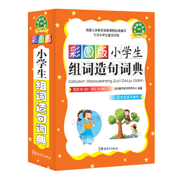 彩图版小学生组词造句词典 64开平装塑料皮 组词造句词典 组词造句大全 造句 组词成句 pdf epub mobi 下载