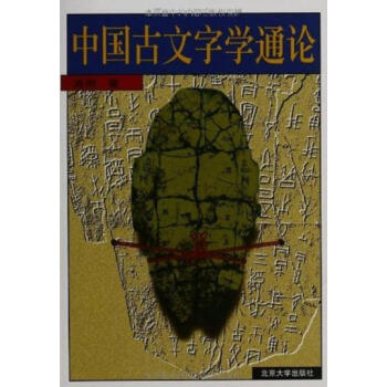中国古文字学通论