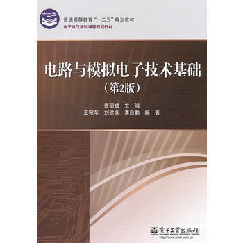 电路与模拟电子技术基础(第2版) pdf epub mobi 下载