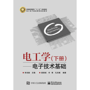 电工学(下册)——电子技术基础