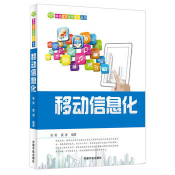 移动信息化 徐荣, 雷源 9787515903569 pdf epub mobi 电子书 下载