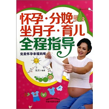 怀孕.分娩.坐月子.育儿全程指导 pdf epub mobi 电子书 下载