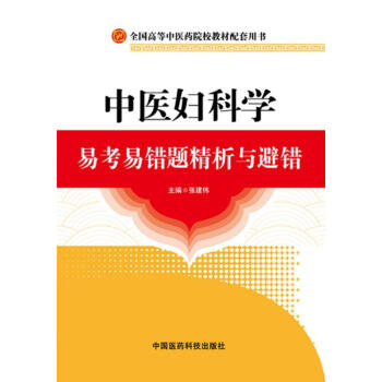 中医妇科学易考易错题精析与避错全国高等中医药院校教材配套用 pdf epub mobi 电子书 下载