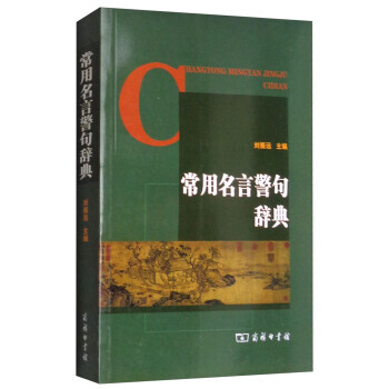 【XH】 常用名言警句辞典 pdf epub mobi 下载