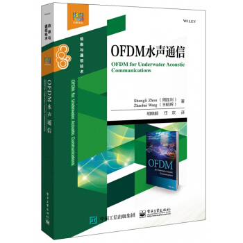 OFDM水声通信(信息与通信技术)/经典译丛