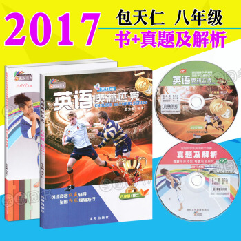 2018英語奧林匹剋八年級 書+真題及解析 附光盤 初二8年級初中英語競賽教材 全國中學生英語競賽 pdf epub mobi 電子書 下載