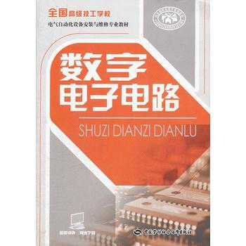 数字电子电路--高级工电气自动化设备安装与维修专业教材 pdf epub mobi 电子书 下载