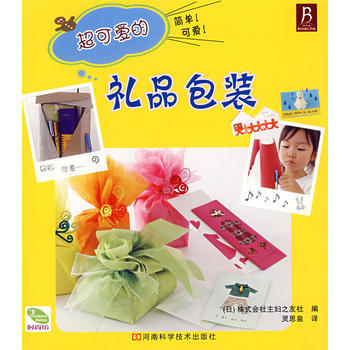 超可爱的礼品包装 9787534939143 河南科学技术出版社 pdf epub mobi 电子书 下载