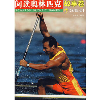 阅读奥林匹克丛书：故事卷(下)(彩图版) 9787807493068 暂无 pdf epub mobi 电子书 下载