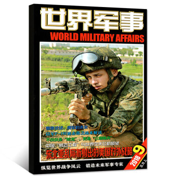 世界军事杂志2018年5月上第9期 【单本】 pdf epub mobi 电子书 下载