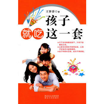 孩子就吃这一套 9787216067676 湖北人民出版社 pdf epub mobi 电子书 下载