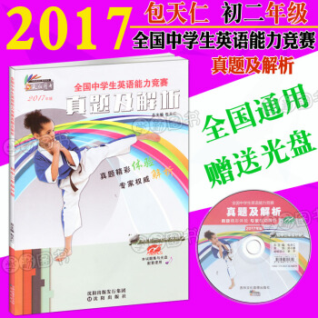 包天仁 2017奧林匹剋英語能力競賽真題及解析八年級 初二8年級全國中學生英語能力競賽真題及解析初