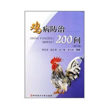 鸡病防治200问 9787502363505 科技文献出版社 pdf epub mobi 电子书 下载