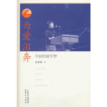 为爱泪奔：平民的留学梦 9787506069137 东方出版社 pdf epub mobi 电子书 下载