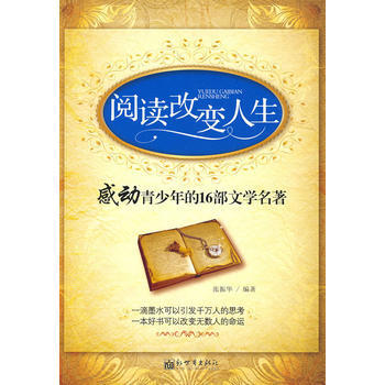 阅读改变人生-感动青少年的16部文学名著 pdf epub mobi 电子书 下载