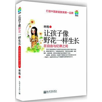 让孩子像野花一样生长:在自由与纪律之间 pdf epub mobi 电子书 下载