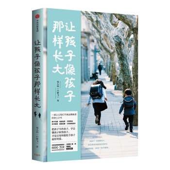 现货 让孩子像孩子那样长大 亲子家教 一部让父母们不再迷茫焦虑的安心之书 找回爱与教育的初心 pdf epub mobi 下载