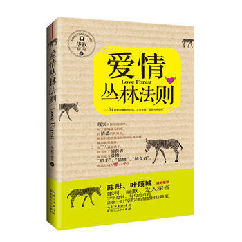 爱情丛林法则 9787216075329 湖北人民出版社