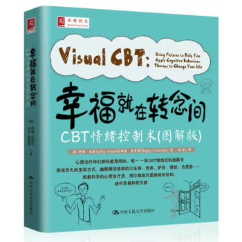 幸福就在转念间:CBT情绪控制术(图解版) pdf epub mobi 电子书 下载