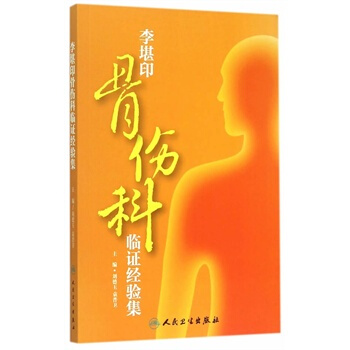 李堪印骨伤科临证经验集 pdf epub mobi 电子书 下载