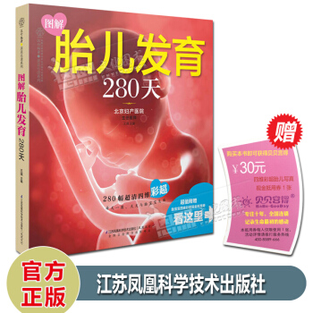 图解胎儿发育280天 北京妇产医院 赠胎宝宝四维彩超现金抵用券 江苏凤凰科学技术出版社 pdf epub mobi 电子书 下载