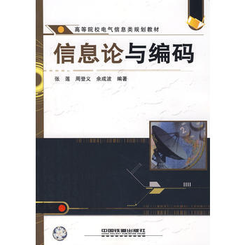9787113086190 高等院校电气信息类规划教材——信息论与编码 中国铁道出版社 张 pdf epub mobi 电子书 下载