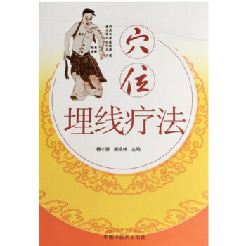 穴位埋线疗法 pdf epub mobi 电子书 下载