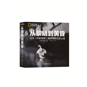【XH】 从黎明到黄昏-美国国家<<地理>>摄影师的光影之旅 pdf epub mobi 电子书 下载