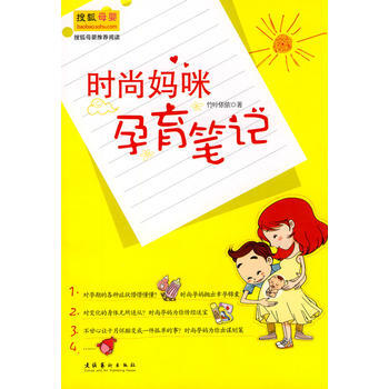 时尚妈咪孕育笔记 9787503941788 文化艺术出版社 pdf epub mobi 下载