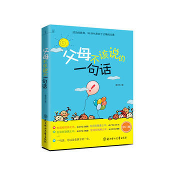 父母不该说的一句话(修订版) 9787538557558 北方妇女儿童出版社 pdf epub mobi 电子书 下载