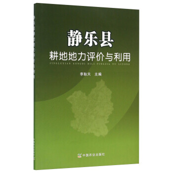 【XH】 靜樂縣耕地地力評價與利用 pdf epub mobi 電子書 下載