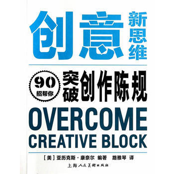 创意新思维—90招帮你突破创作陈规 pdf epub mobi 电子书 下载